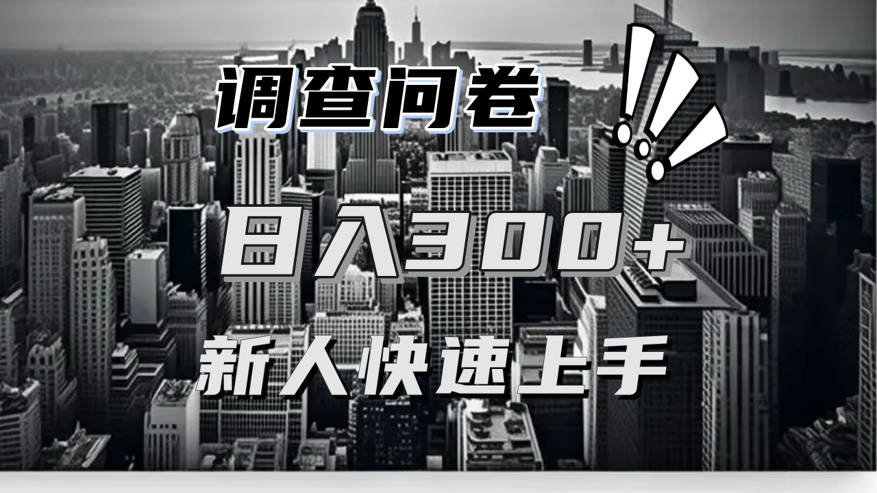 【快速上手】调查问卷项目分享，一个问卷薅多遍，日入二三百不是难事！-翔云学社