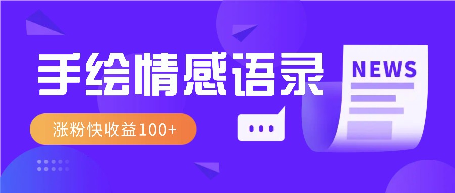 视频号手绘情感语录赛道玩法，操作简单粗暴涨粉快，收益100+-翔云学社