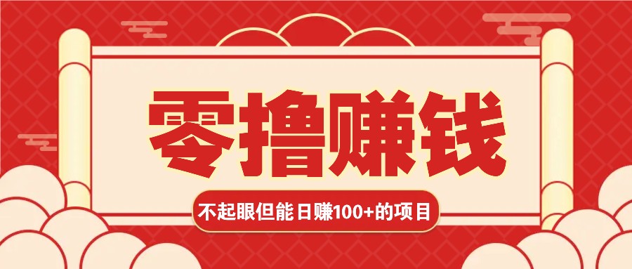 3个不起眼但是能轻松日收益100+的赚钱项目，零基础也能赚！！！-翔云学社