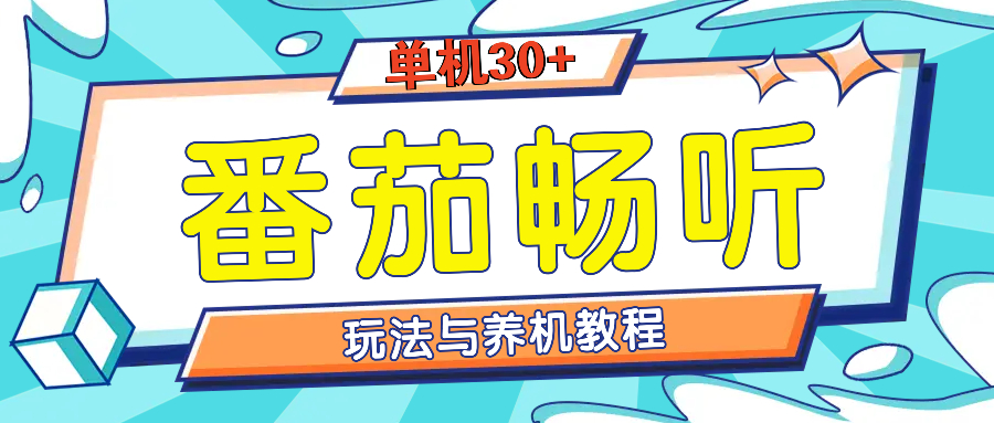 番茄畅听全方位教程与玩法：一天单设备日入30+不是问题-翔云学社