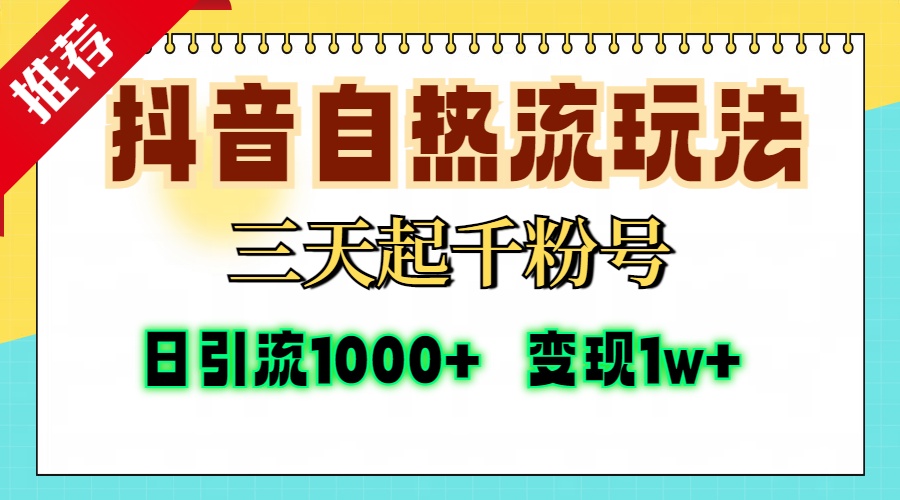 抖音自热流打法，三天起千粉号，单视频十万播放量，日引精准粉1000+，…-翔云学社