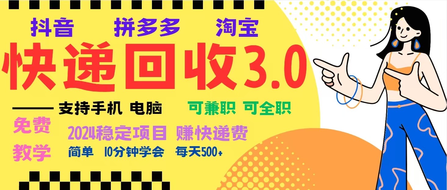 完美落地挂机类型暴利快递回收项目，多重收益玩法，新手小白也能月入5000+！-翔云学社