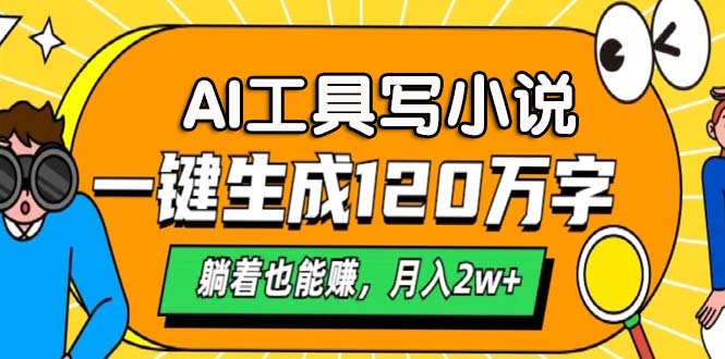 AI工具写小说，一键生成120万字，躺着也能赚，月入2w+-翔云学社