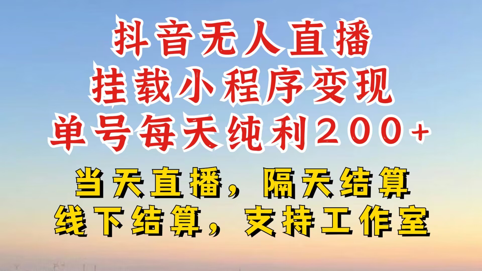 抖音无人直播挂载小程序，零粉号一天变现二百多，不违规也不封号，一场挂十个小时起步【揭秘】-翔云学社