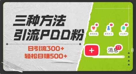 三种方式引流拼多多助力粉，小白当天开单，最快变现，最低成本，最高回报，适合0基础，当日轻松收益500+-翔云学社