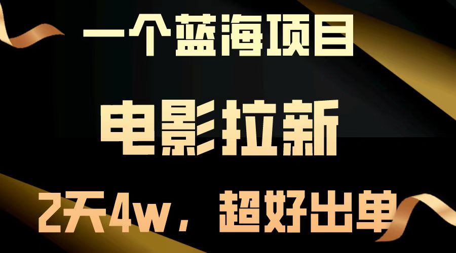 【蓝海项目】电影拉新，两天搞了近4w，超好出单，直接起飞-翔云学社