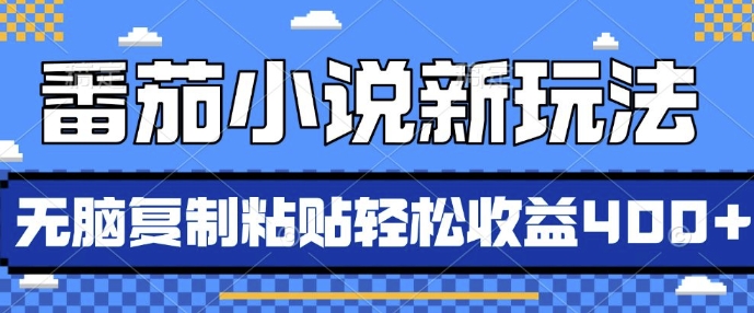 番茄小说新玩法，借助AI推书，无脑复制粘贴，每天10分钟，新手小白轻松收益4张【揭秘】-翔云学社