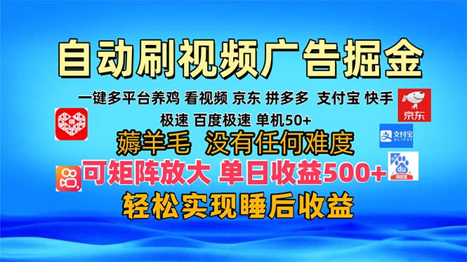 多平台 自动看视频 广告掘金，当天变现，收益300+，可矩阵放大操作-翔云学社