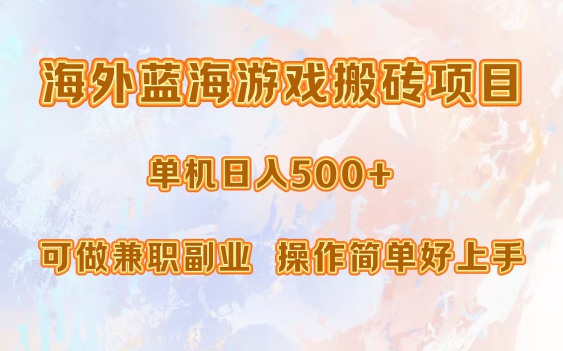 海外蓝海游戏搬砖项目，单机日入500+，可做兼职副业，小白闭眼入。-翔云学社