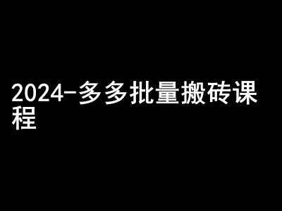 2024拼多多批量搬砖课程-闷声搞钱小圈子-翔云学社