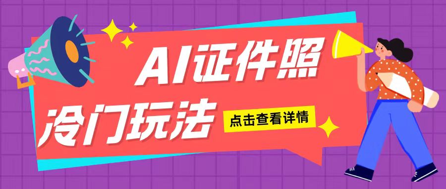 AI证件照玩法单日可入200+无脑操作适合新手小白(揭秘)-翔云学社