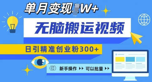 无脑搬运视频号可批量复制，新手即可操作，日引精准创业粉300+，月变现过W 【揭秘】-翔云学社