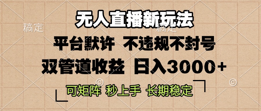 0粉开播，无人直播新玩法，轻松日入3000+，不违规不封号，可矩阵，长期…-翔云学社