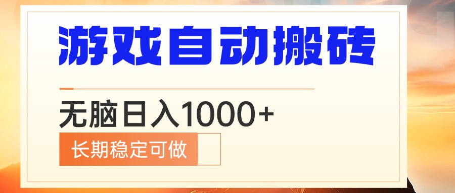 电脑游戏自动搬砖，无脑日入1000+ 长期稳定可做-翔云学社