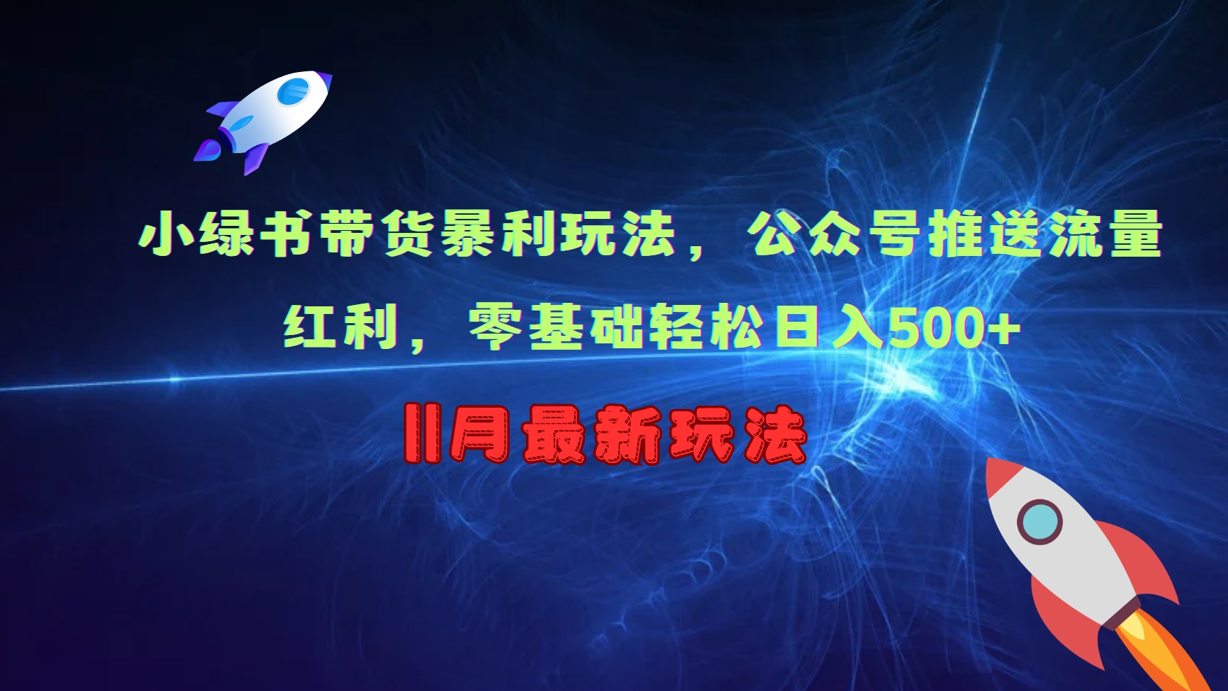 小绿书带货暴利玩法，公众号推送流量红利，零基础轻松日入500+-翔云学社