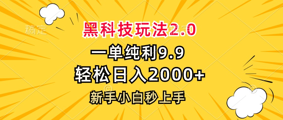 黑科技玩法2.0，一单9.9，轻松日入2000+，新手小白秒上手-翔云学社