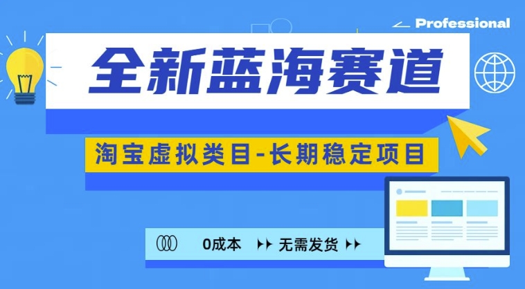 全新蓝海赛道，淘宝虚拟类目，长期稳定，可矩阵且放大-翔云学社