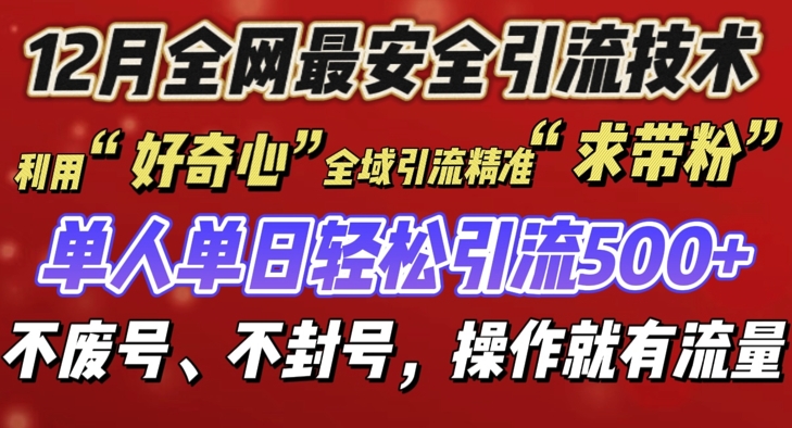 12 月份全网最安全引流创业粉技术来袭，不封号不废号，有操作就有流量【揭秘】-翔云学社