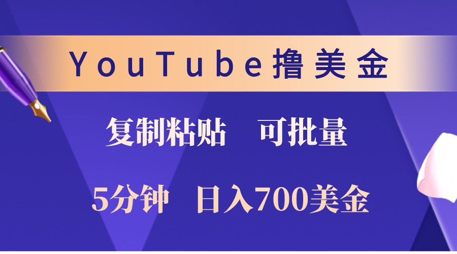 YouTube复制粘贴撸美金，5分钟熟练，1天收入700美金！收入无上限，可批量！-翔云学社