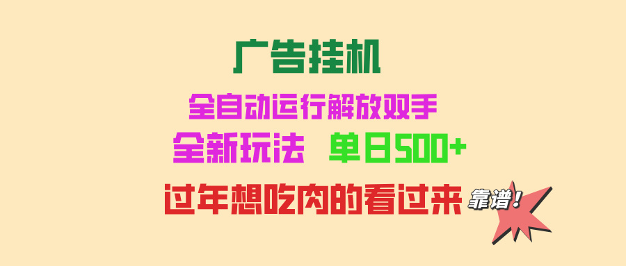 广告挂机 全自动运行 单机500+ 可批量复制 玩法简单 小白新手上手简单 …-翔云学社