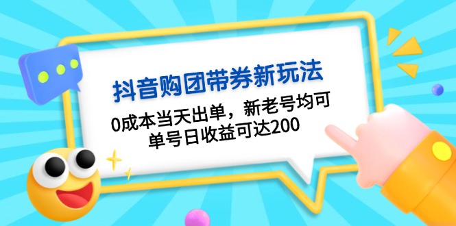 抖音购团带券0成本玩法：0成本当天出单，新老号均可，单号日收益可达200-翔云学社