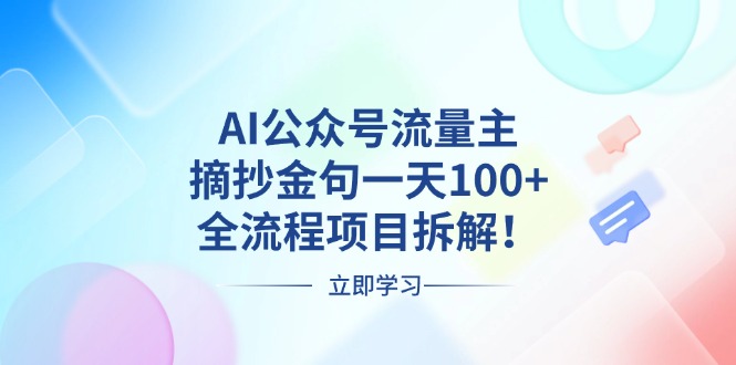 AI公众号流量主，摘抄金句一天100+，全流程项目拆解！-翔云学社