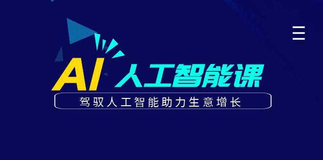 更懂商业的AI人工智能课，驾驭人工智能助力生意增长(更新108节)-翔云学社