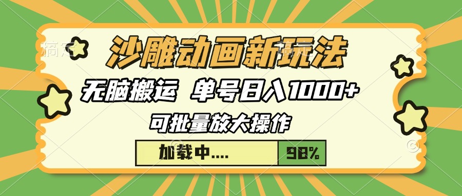 沙雕动画新玩法，无脑搬运，操作简单，三天快速起号，单号日入1000+-翔云学社