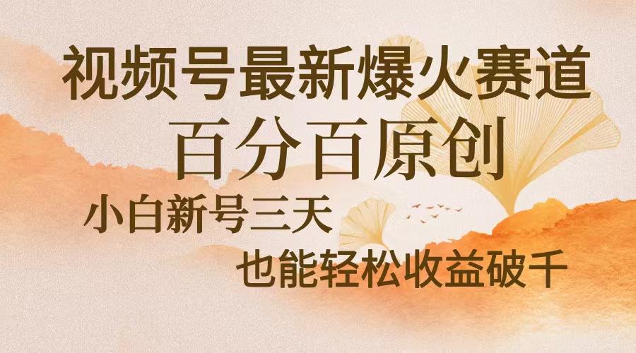 视频号最新爆火赛道，中老年粉深信不疑，百分百原创，新号三天收益轻松…-翔云学社