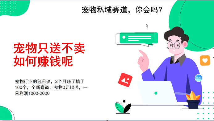 宠物私域赛道新玩法，不割韭菜，3个月搞100万，宠物0元送，送出一只利润1000-2000-翔云学社