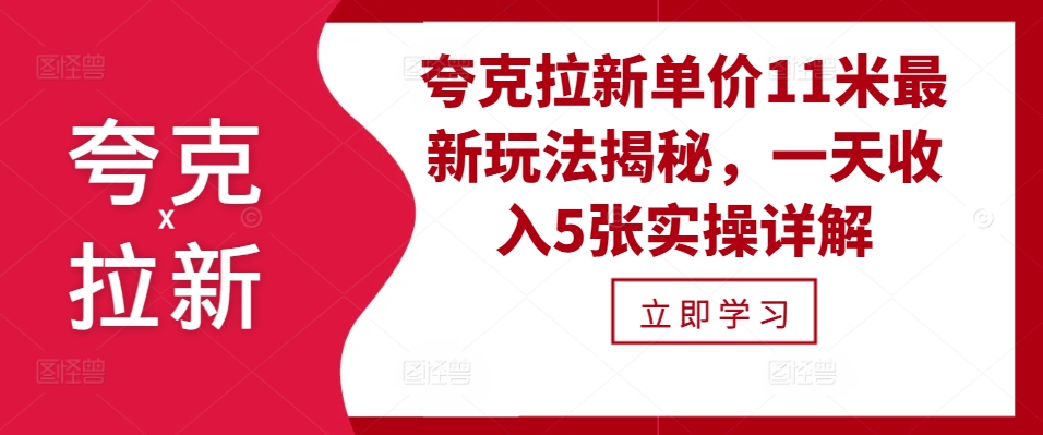 夸克拉新单价11米最新玩法揭秘，一天收入5张实操详解-翔云学社