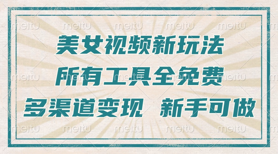 一张图片制作美女跳舞视频，暴力起号，多渠道变现，所有工具全免费，新…-翔云学社