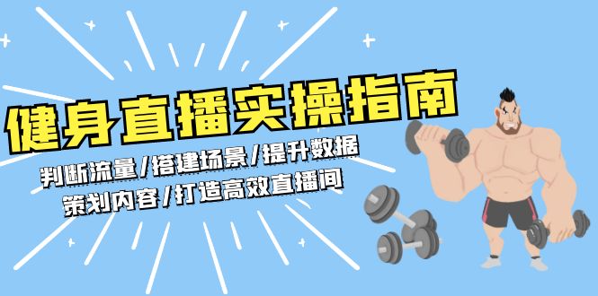 健身直播实操指南：判断流量/搭建场景/提升数据/策划内容/打造高效直播间-翔云学社