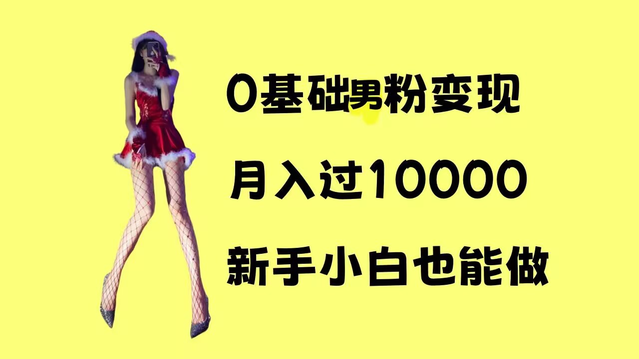 0基础男粉s粉变现，月入过1w+，操作简单，新手小白也能做【揭秘】-翔云学社