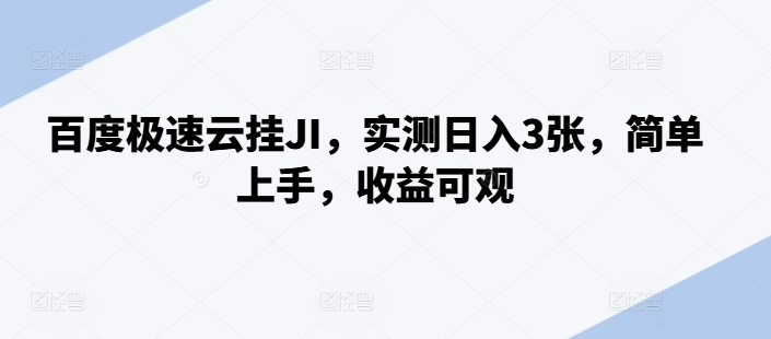 百度极速云挂JI，实测日入3张，简单上手，收益可观【揭秘】-翔云学社