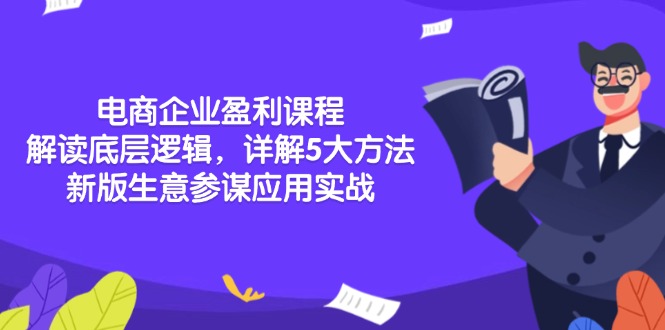 电商企业盈利课程：解读底层逻辑，详解5大方法论，新版生意参谋应用实战-翔云学社