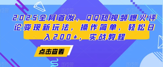 2025全网首发，QQ短视频爆火评论变现新玩法，操作简单，轻松日入200+，实战教程-翔云学社