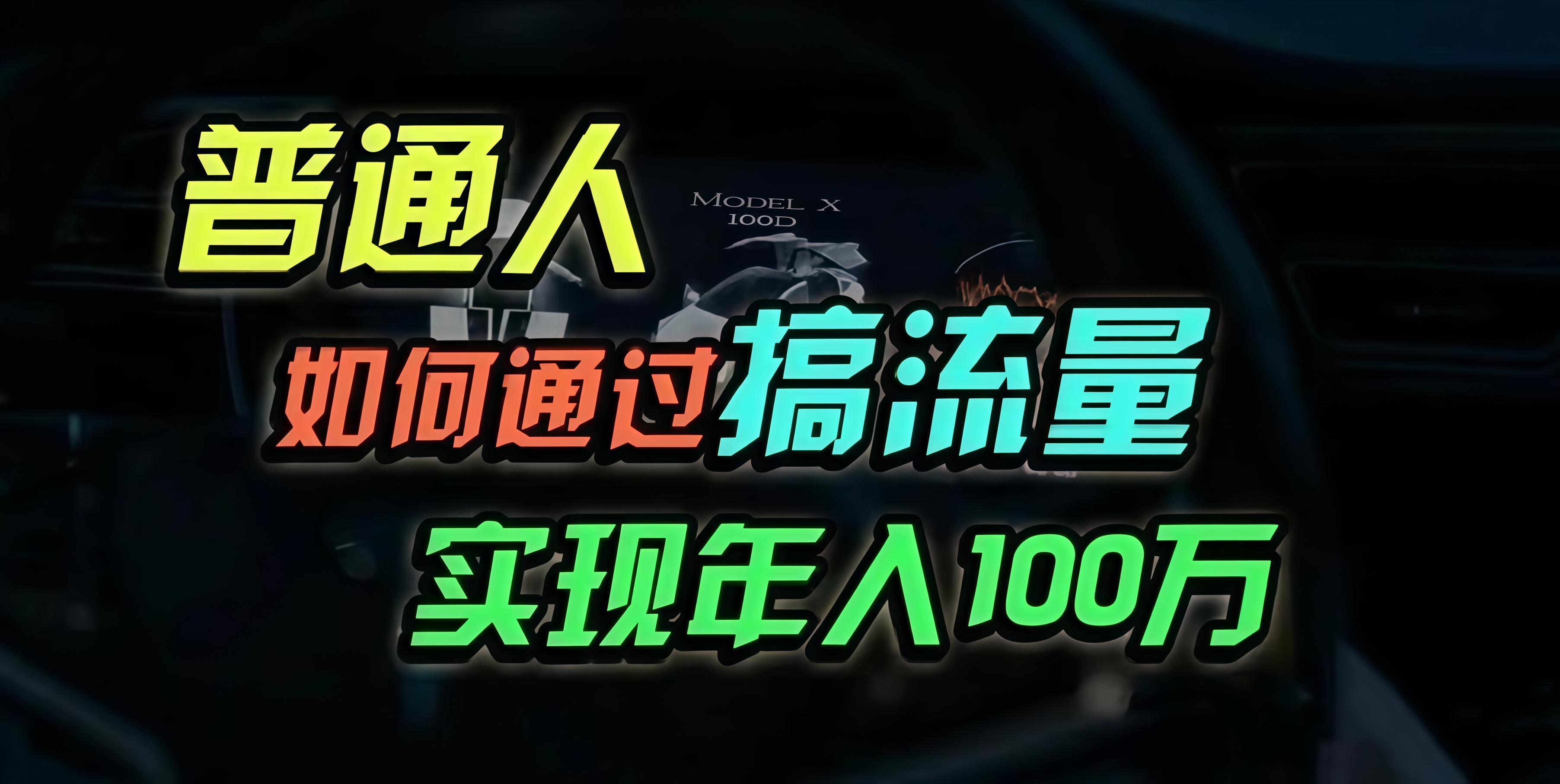 普通人如何通过搞流量年入百万？-翔云学社