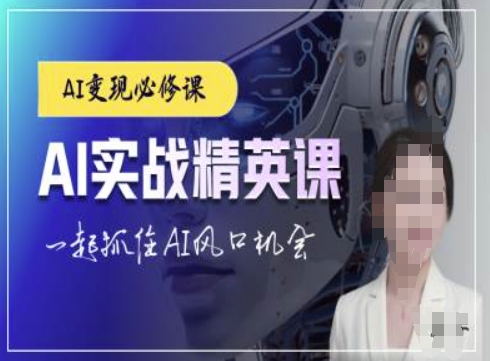 AI实战精英课，chatgptAI实战教程，一起抓住AI风口的机会-翔云学社