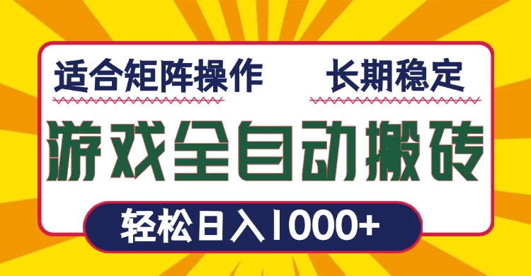 游戏全自动暴利搬砖，轻松日入1000+ 适合矩阵操作-翔云学社