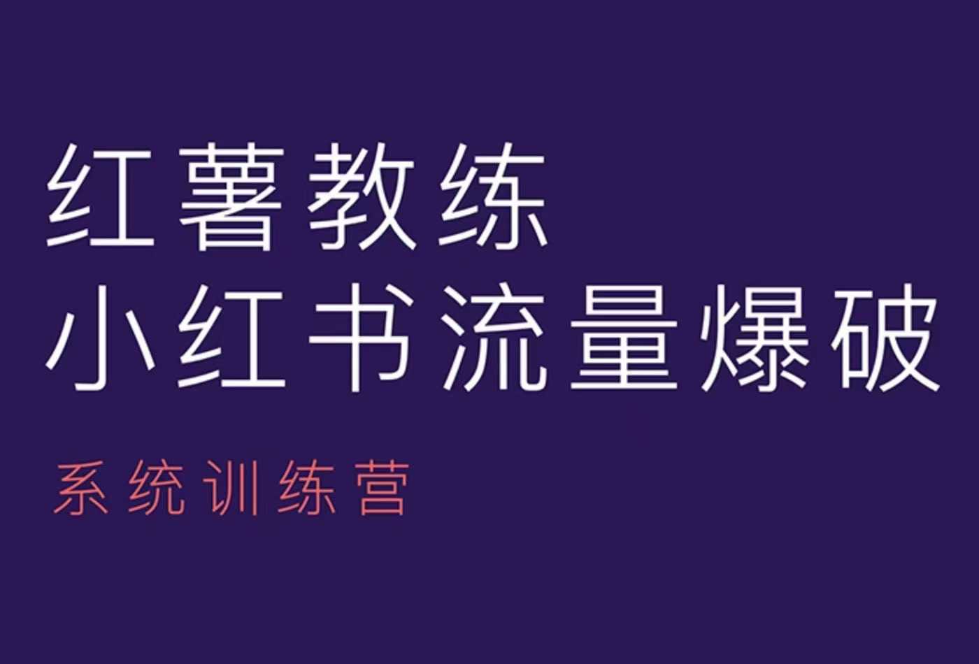 红薯教练-小红书内容运营课，小红书运营学习终点站-翔云学社