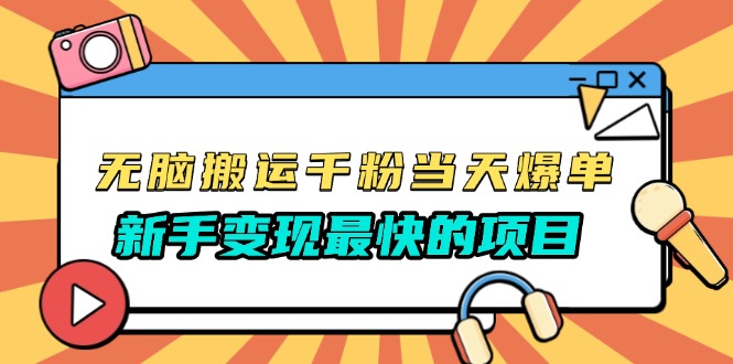 无脑搬运千粉当天必爆，免费带模板，新手变现最快的项目，没有之一-翔云学社