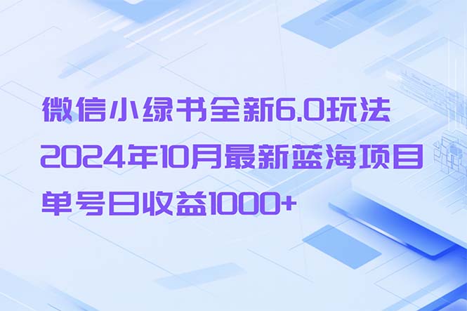 微信小绿书全新6.0玩法，2024年10月最新蓝海项目，单号日收益1000+-翔云学社