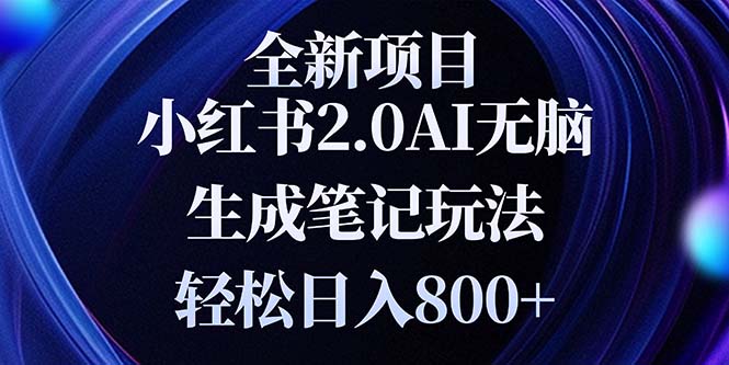 全新小红书2.0无脑生成笔记玩法轻松日入800+小白新手简单上手操作-翔云学社