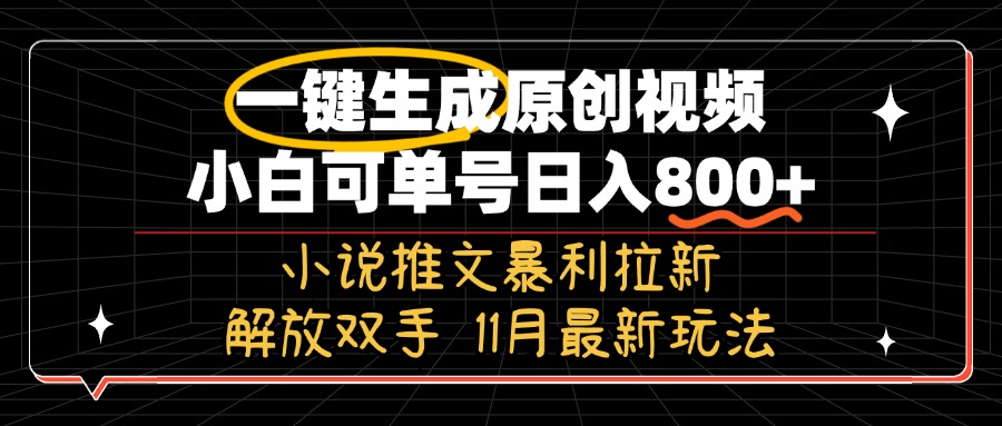 11月最新玩法小说推文暴利拉新，一键生成原创视频，小白可单号日入800+…-翔云学社