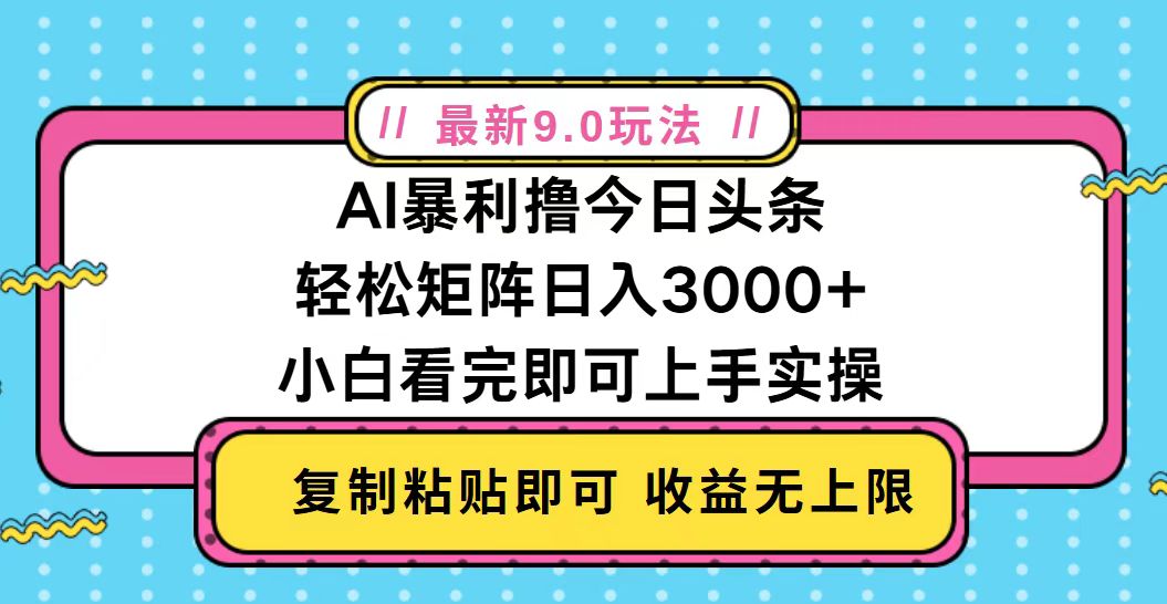 今日头条最新9.0玩法，轻松矩阵日入2000+-翔云学社