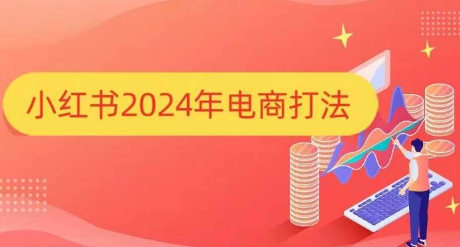 小红书2024年电商打法，手把手教你如何打爆小红书店铺-翔云学社