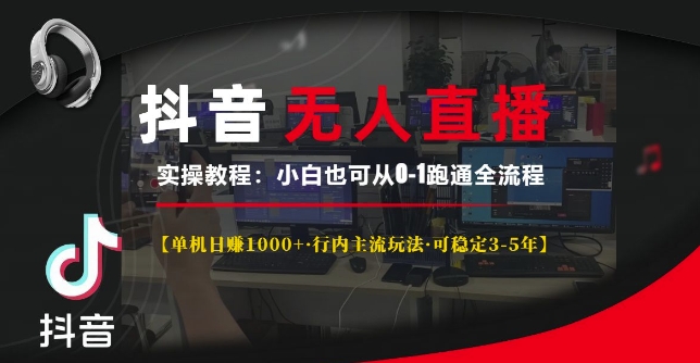 抖音无人直播实操教程【单机日入1k+行内主流玩法可稳定3-5年】小白也可从0-1跑通全流程【揭秘】-翔云学社