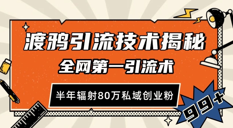 渡鸦引流技术，全网第一引流术，半年辐射80万私域创业粉 【揭秘】-翔云学社