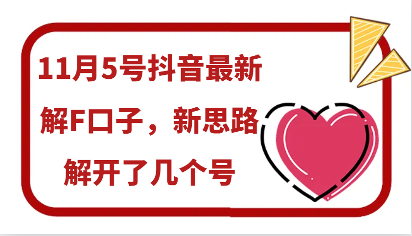 11月5号抖音最新解F口子，新思路解开了几个号-翔云学社